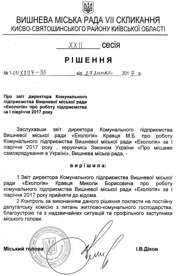 РІШЕННЯ ХХII СЕСІЇ VIІ СКЛИКАННЯ від 27.07.2017 року